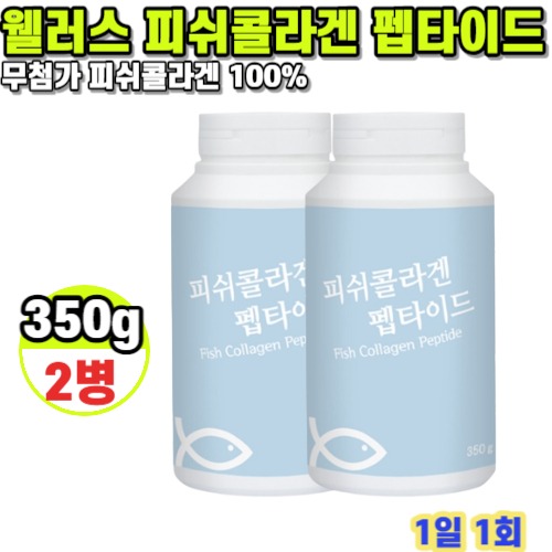 <b>웰러스 피쉬 콜라겐</b> 펩타이드 350g 2병