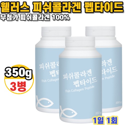 <b>웰러스 피쉬 콜라겐</b> 펩타이드 350g 3병