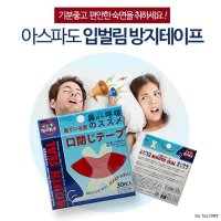 코골이 입벌림방지밴드 비강확장기 입막음테이프 입술 양압기 고치는법 아기코막힘 심한 스프레이 입에붙이는 이갈이