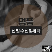 명품신발밑창보강 세탁 복원 크리닉 수선마스터