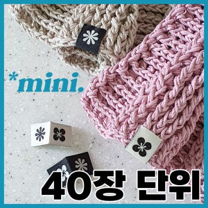 (40장단위/20%DC) [자체제작] 미니라벨 패브릭 자수 뜨개질라벨 핸드메이드라벨