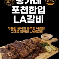 왕가네포천한입LA갈비 소갈비 1KG 양념갈비