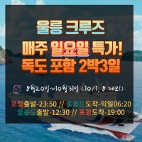 포항출발 - 울릉 크루즈 독도포함 매주일요일 특가 2박3일패키지(크루즈1박 / 울릉도1박) 여행