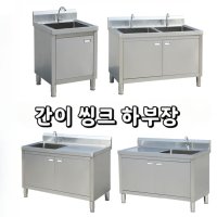 간이 싱크대 하부장 스텐레스 싱크 소형 주방 세면대 사무실 씽크대 개수대 탕비실 원룸