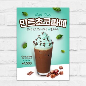민트초코라떼 포스터 민초 라떼 카페 A5 제작POP mp070