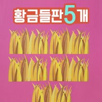 [완제품] 가을환경판 황금들판 어린이집 유치원 교실 꾸미기 환경판 게시판 환경구성