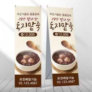 동지팥죽 배너 단팥죽 죽집 겨울간식 페트 제작입간판 디자인오른 mb080