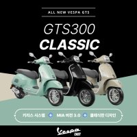 [VESPA EAST] 2024 베스파 GTS300 Classic 스마트키