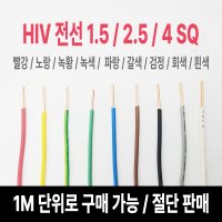 HIV전선 절단판매 1.5SQ/2.5SQ/4SQ