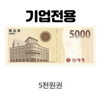 신세계백화점 이마트 기프티콘 기업전용 모바일상품권 5천원 100개