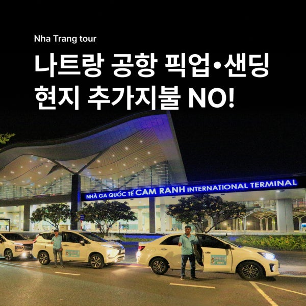 베트남 여행천사 베트남 나트랑 깜란 공항 픽업 샌딩 (단독차량 / 지연대기)