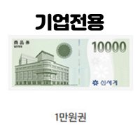 신세계백화점 이마트 기프티콘 기업전용 모바일상품권 1만원 100개