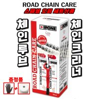 오토바이 잇폰 체인루브세트 체인크리너+루브 IPONE ROAD CHAIN CARE KIT