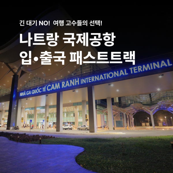 나트랑 깜란 공항 패스트트랙 엔젤라운지 무료이용 빠른 입국 출국 서비스
