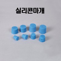 실리콘마개 9호 (낱개)/KSIC-4538