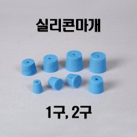 실리콘마개 5호1구 (낱개)/KSIC-4564