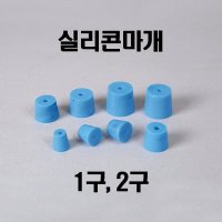 실리콘마개 10호1구 (낱개)/KSIC-4564