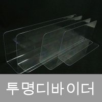 (투명디바이더) 아크릴 칸막이 디바이더 마트용품