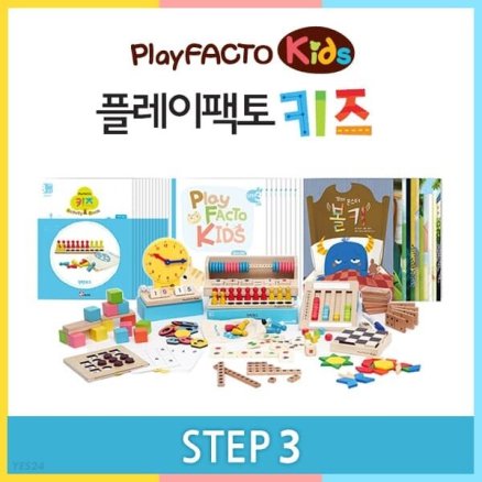 플레이팩토 키즈 STEP 3(12개월)-놀이수학교구 6세 7세
