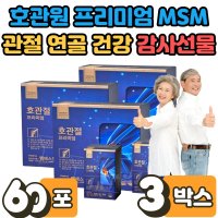 부모님 할머니 장모님 어르신 선생님 관절 연골 건강 도움 명절 감사 선물 호관절 프리미엄 엠에스엠 MSM 효능 손가락 무릎 허리 발목 관리 영양제 홍삼 녹용 영지버섯