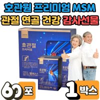 호관절 프리미엄 엠에스엠 MSM 칼슘 마시는 액상 관절 연골 건강 관리 도움 효능