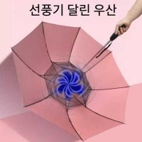 선풍기달린 우산 초경량 골프 양산 자외선 차단 충전식 우산