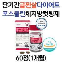 한달 단기간 급찐살 복부지방 포스콜린 체지방컷팅제 한달 단기 2주 예신 다이어트 보조제 콜레우스포스콜리 뱃살 내장지방 복부지방 종아리살 허벅지살 체지방 빼는법 빼기 빨강통 물