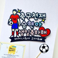 축구생일토퍼 - 아들생일파티 케이크토퍼 제작