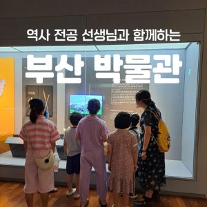 부산박물관 초등 한국사 체험 주말특강 부산 어린이 역사체험학습 수업 도슨트 by 역사나래