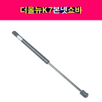 기아 더 올뉴 K7 본넷 쇼바 후드리프터 본네트 본넷트 81161-F6000 81171-F6000