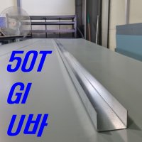 1.0mm 50T GI아연도 U바(3m, 후레싱) 샌드위치판넬 조립식 건축 마감재