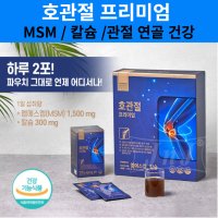 호관절 프리미엄 식이유황 MSN 관절 건강 MSM 영양제 효능