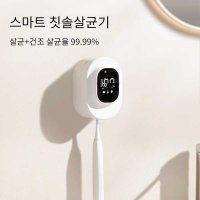 스마트 전동칫솔살균기 UV자외선 살균박스