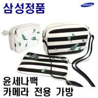 (정품)윤세나백 삼성 스마트 카메라 가방 미러리스 NX 악세사리 다용도/빠른배송/당일출고