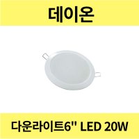 데이온 다운라이트 6인치 LED 20W