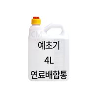 국산 예초기 연료통 자바라 4L 벌초 용품 배합통 예초작업 4리터 오일혼합 기름통 혼합통