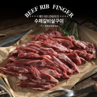 국내산 소갈비살 에드워드권의 국내산 수제 갈비살구이 8팩