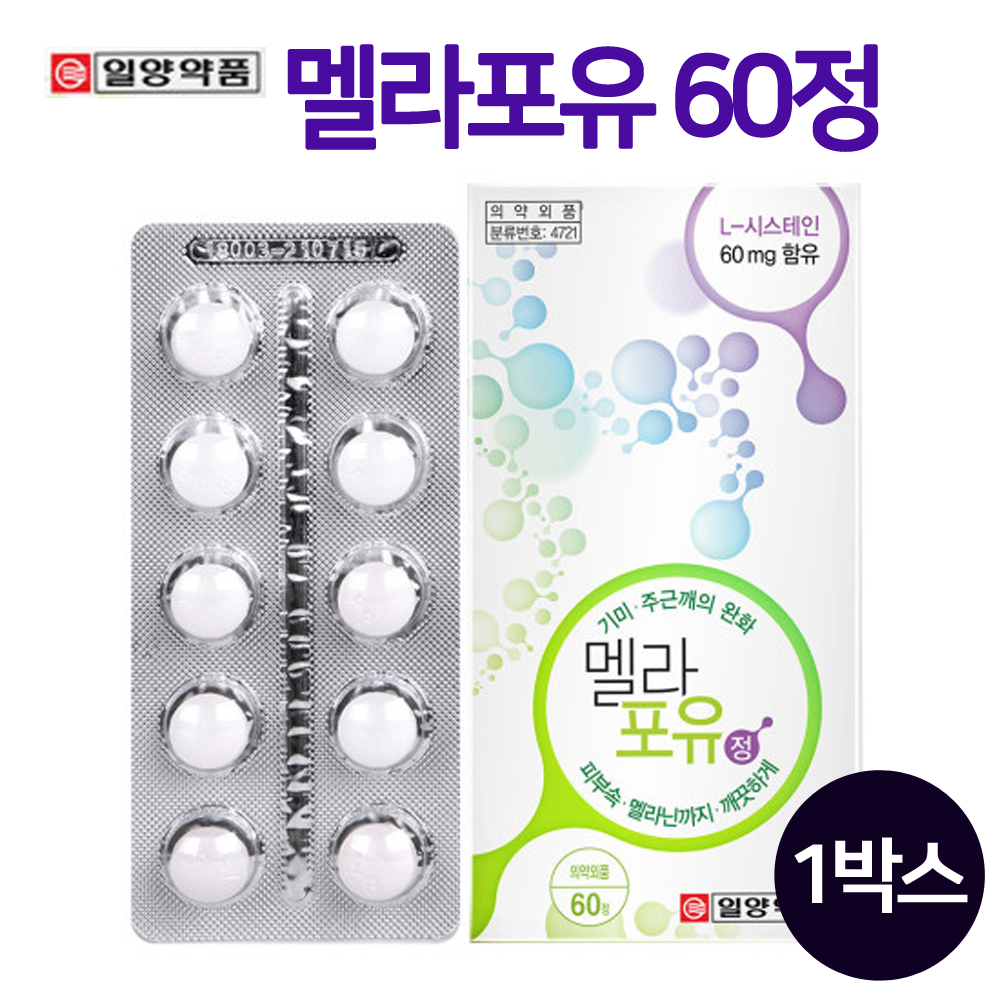 <b>멜라포유</b> 먹는 기미 엘시스테인 미백 색소침착 멜라닌 색소 억제 약1개월