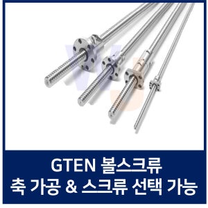 대만 GTEN 볼스크류 FDI6320-3 Ball Screw 리니어모션 전조볼스크류