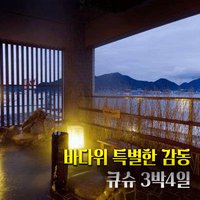 일본 크루즈여행 큐슈3박4일 부산출발