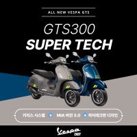 [VESPA EAST] 2024 베스파 GTS300 Super Tech 슈퍼테크 스마트키