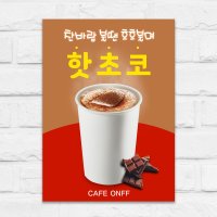 [mp086] 카페포스터 핫초코 아메리카노 콜드브루 입간판 홍보포스터 제작POP