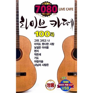 7080 라이브카페 100곡 그대그리고나 편지 작은새 기도 아침이슬 USB음악