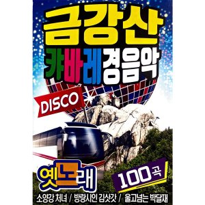 금강산 캬바레 경음악 디스코 옛노래 100곡 소양강처녀 순아 잡초 USB음악