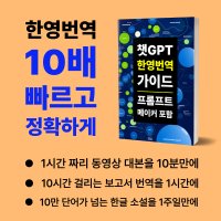 [PDF 전자책] 챗GPT 한영번역 가이드 (프롬프트 메이커 포함)