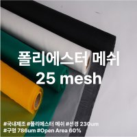 폴리에스터 메시 국내제조 필터 망 25X25 mesh