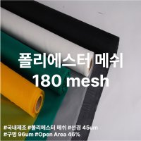 폴리에스터 메시 국내제조 필터 망 180X180 mesh