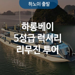 에어컨 시원한 5성급 하롱베이 럭셔리 리무진 1일 투어