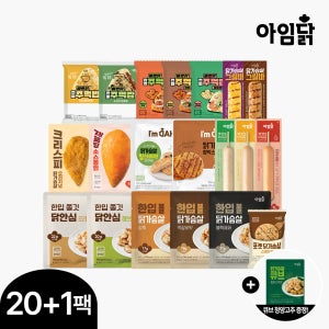 [단독] 아임닭 닭가슴살 알뜰팩 20+1팩 큐브 한입볼 소시지 닭안심 +큐브 청양고추맛 증정