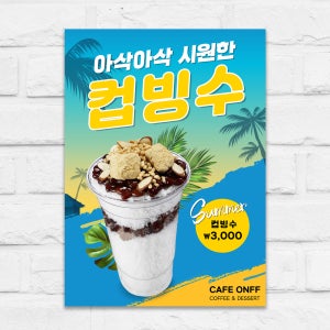 컵빙수 포스터 옛날빙수 디저트 카페 A5 제작POP 디자인오른 mp101